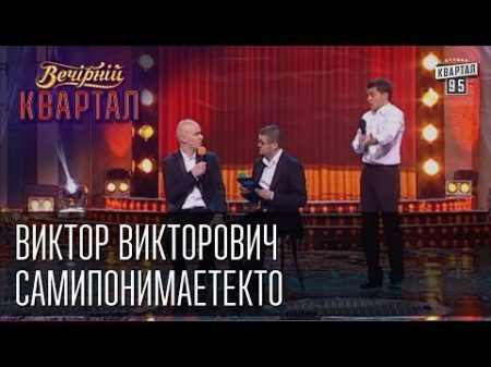 Виктор Викторович Самипонимаетекто Вечерний Квартал 12 04 2014