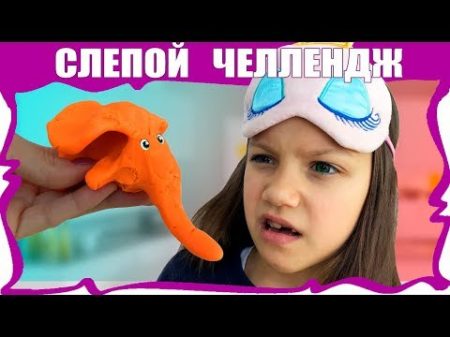 Слепой ЧЕЛЛЕНДЖ ПЛЕЙ ДО Закрытыми глазами Вика против Мамы Challenge Вики Шоу