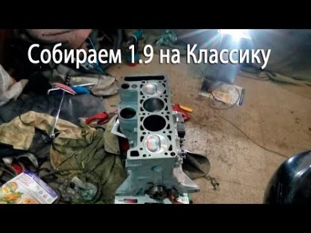 Собираем мотор 1 9 на классику 2107 Часть 2 Блок 21213 первый запуск