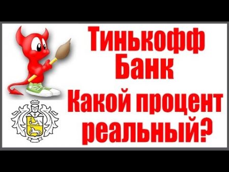 Тинькофф Банк какой реально процент по кредиту