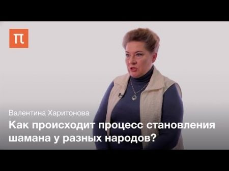 Шаманская болезнь Валентина Харитонова