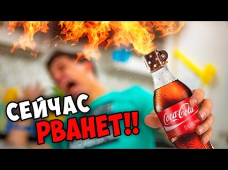 Проверка Instagram Лайфхаков Зажигалка из Бутылки Coca Cola
