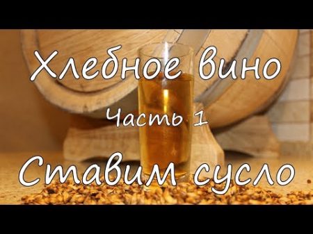 Хлебное вино Ставим сусло Часть 1