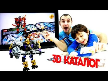 Папа Роб и Ярик! Обзор 3D Лего каталога