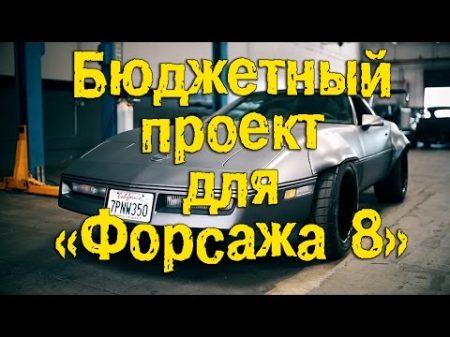 Бюджетный проект для Форсажа 8 BMIRussian