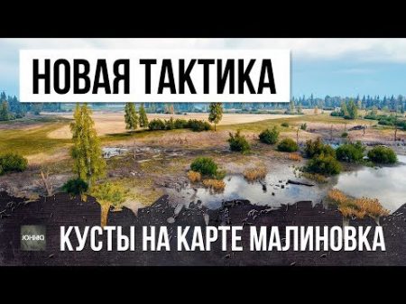 ТЫ ЗНАЛ ЧТО ТАК МОЖНО 22 000 УРОНА ПО ЗАСВЕТУ СУПЕР КУСТ НА КАРТЕ МАЛИНОВКА