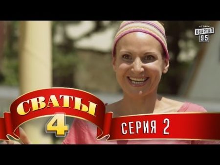 Сваты 4 4 й сезон 2 я серия