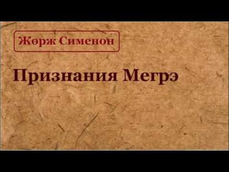 Жорж Сименон Признания Мегрэ аудиокнига