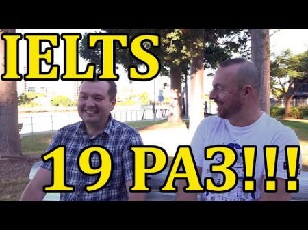 IELTS 19 раз !!!