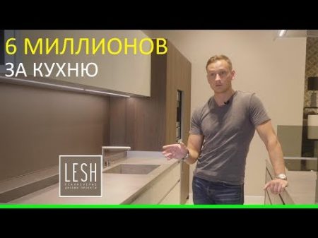 6 миллионов за кухню LESH дизайн интерьера