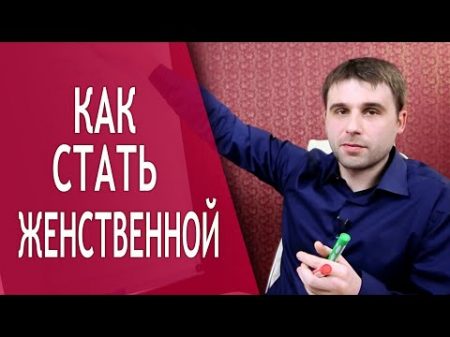 Как стать женственной Какое проявление женственности упускают большинство