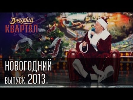 Вечерний Квартал 31 12 2013 Новогодний выпуск