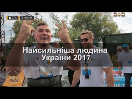 Найсильніша людина України 2016