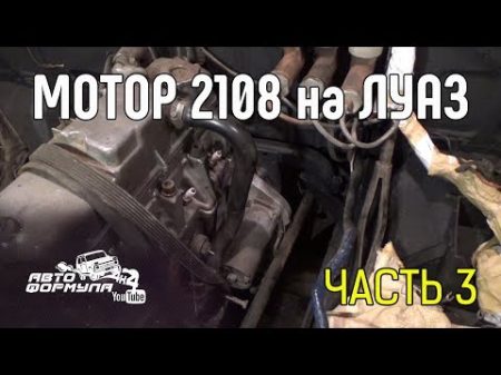 Мотор 2108 на ЛуАЗ Часть 3 АвтоФормула 4х4