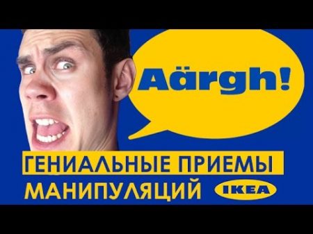 ГЕНИАЛЬНЫЕ ПРИЕМЫ МАНИПУЛЯЦИЙ IKEA ТОПЛЕС