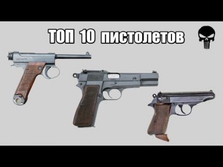 Топ 10 самых популярных пистолетов Второй мировой войны