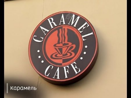 Інспектор Фреймут Кафе Caramel місто Луцьк