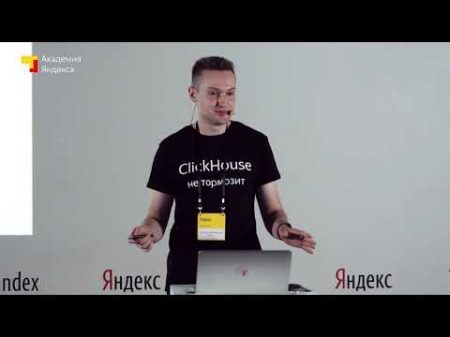 007 Новые возможности ClickHouse Алексеи Миловидов