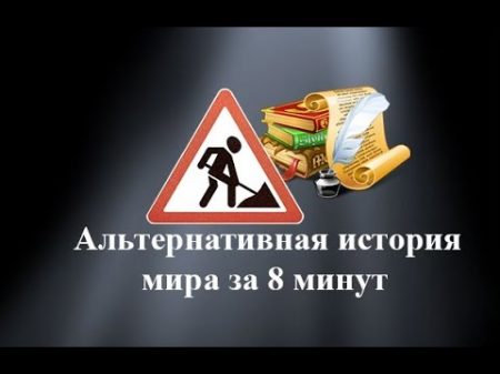 Альтернативная история мира за 8 минут