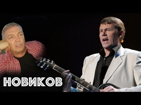 Александр Новиков об израильском гражданстве Хазанове Меладзе и Лайме Вайкуле ЗАУГЛОМ