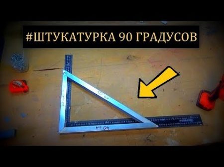 ШТУКАТУРКА! Углы 90 градусов! Ремонт квартиры во Владимире!