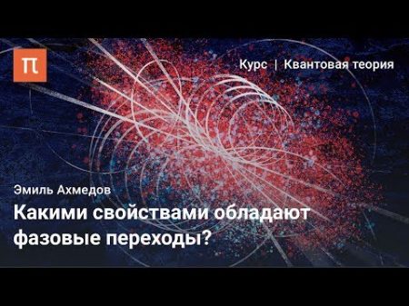 Топологические дефекты и фазовые переходы Эмиль Ахмедов