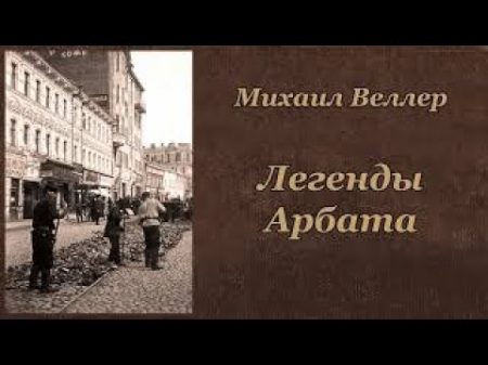 Михаил Веллер Легенды Арбата Аудиокнига 1