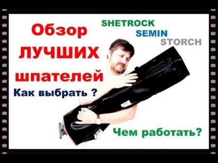 Обзор лучших шпателей SEMIN Sheetrock Storch