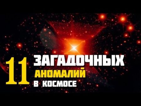 10 загадочных АНОМАЛИЙ В КОСМОСЕ