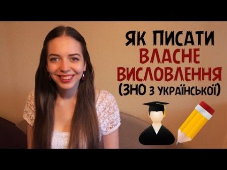 Як навчитися писати ВЛАСНЕ ВИСЛОВЛЕННЯ пояснення за 7 хвилин ЗНО з української Нина Коробко