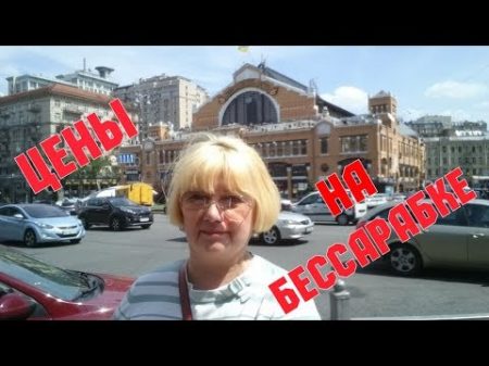 Самый элитный базар Украины Цены на Бессарабке Бессарабский рынок в центре Киева
