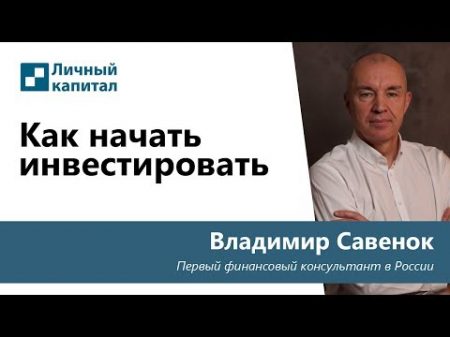 Как начать инвестировать