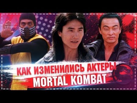 Как изменились актеры фильма Смертельная Битва Mortal kombat 1995