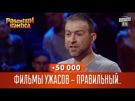 50 000 Фильмы ужасов правильный подход в воспитании детей Рассмеши Комика новый сезон