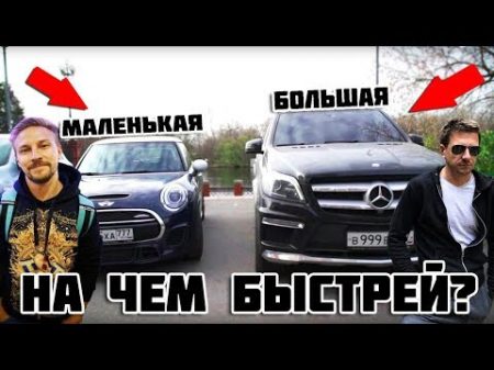 Маленькая машина VS БОЛЬШАЯ на чем быстрей с Александр Муратаев