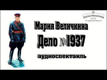 Величкина Мария Дело 1937 остросюжетный детективный аудиоспектакль