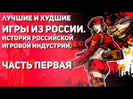 Культовые и кошмарные российские игры История игровой индустрии в России Часть 1
