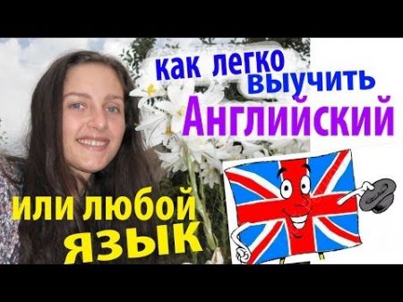 изучить АНГЛИЙСКИЙ легко или ЛЮБОЙ ЯЗЫК Как я сама выучила за 2 года