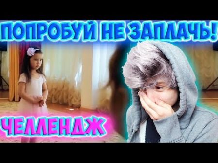 ОТ ЭТОГО ВИДЕО ПЛАКАЛ ВЕСЬ ИНТЕРНЕТ ПОПРОБУЙ НЕ ЗАПЛАКАТЬ ЧЕЛЛЕНДЖ TRY NOT TO CRY ЗАПЛАКАЛ ПРОИГРАЛ