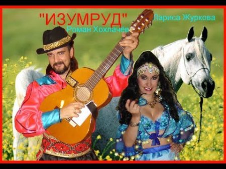 Знаменитая песня НАНЭ ЦОХА beautiful gypsy song ансамбль ИЗУМРУД БРАВО!