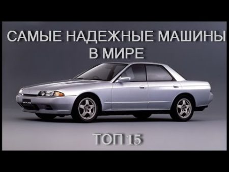 Топ 15 самых надёжных автомобилей в мире Денис Климов