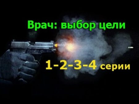 Врач Выбор цели 1 2 3 4 серия русский сериал криминальный детектив