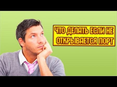 Что делать если не открывается порт