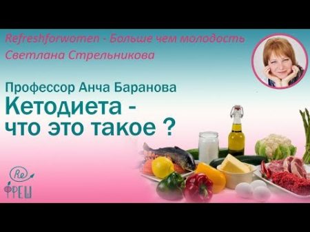 Светлана Стрельникова Кетодиета что это такое Профессор Анча Баранова