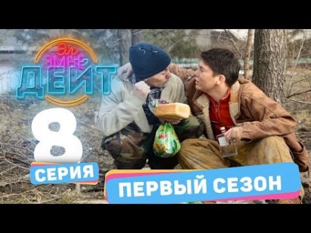 Эл Эмне Дейт 1 сезон 8 выпуск