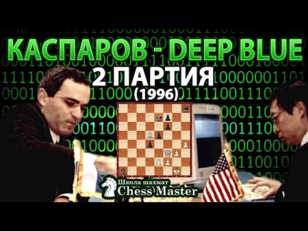 Каспаров против компьютера Deep Blue 2 партия 1996г Шахматы