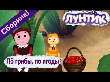 По грибы по ягоды Лунтик Сборник мультфильмов