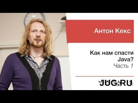 Антон Кекс Как нам спасти Java Часть 1