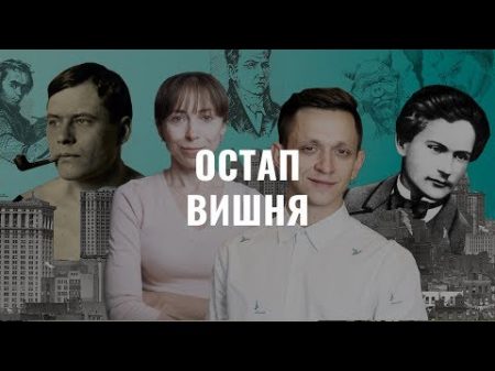 Остап Вишня Українська література в іменах