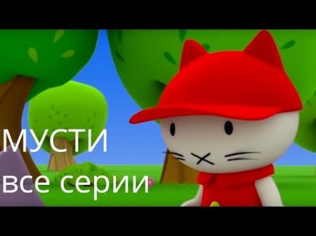 Мультфильмы про котенка Котёнок Мусти лучшие мультфильмы для малышей все серии подряд